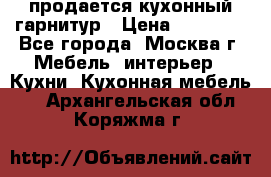 продается кухонный гарнитур › Цена ­ 18 000 - Все города, Москва г. Мебель, интерьер » Кухни. Кухонная мебель   . Архангельская обл.,Коряжма г.